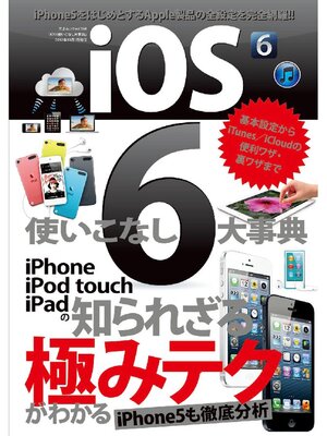 cover image of iOS6使いこなし大事典